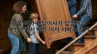 원룸 이사, 용달이사가 답일까요? 옥천군에서 빠른 이사 서비스 찾기