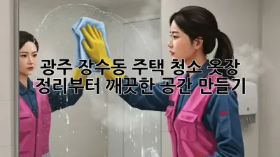 광주 장수동 주택 청소: 옷장 정리부터 깨끗한 공간 만들기