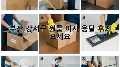 부산 강서구 원룸 이사? 용달 후기 보세요!