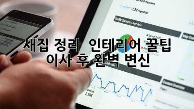 새집🏠 정리 & 인테리어 꿀팁🍯: 이사 후 완벽 변신!