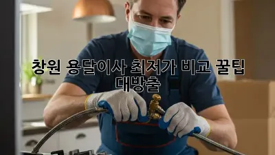 창원 용달이사 최저가 비교, 꿀팁 대방출!