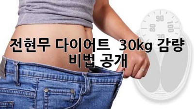 전현무 다이어트 ✨ 30kg 감량 비법 大공개! 🤫